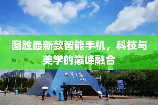 圖勝最新款智能手機(jī)，科技與美學(xué)的巔峰融合