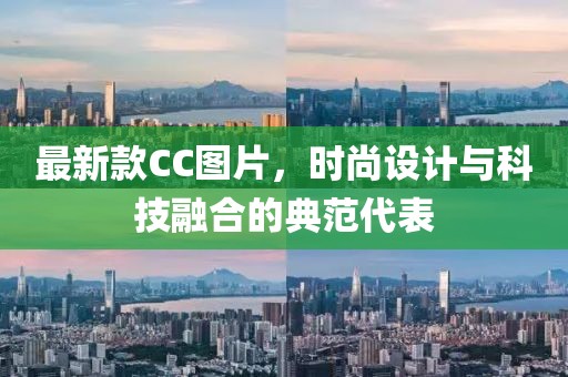 最新款CC圖片，時(shí)尚設(shè)計(jì)與科技融合的典范代表
