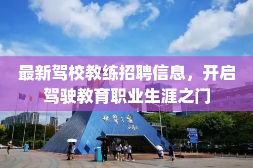 最新駕校教練招聘信息，開啟駕駛教育職業(yè)生涯之門
