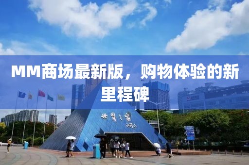 MM商場(chǎng)最新版，購(gòu)物體驗(yàn)的新里程碑