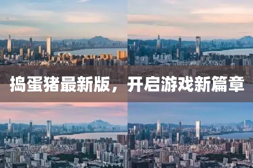 搗蛋豬最新版，開啟游戲新篇章