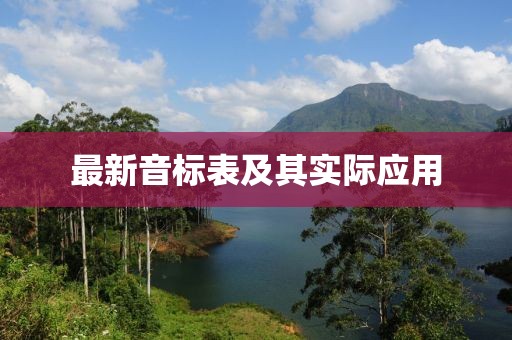 最新音標(biāo)表及其實(shí)際應(yīng)用
