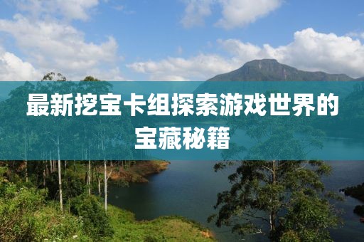 最新挖寶卡組探索游戲世界的寶藏秘籍