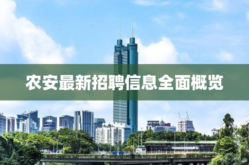 農(nóng)安最新招聘信息全面概覽