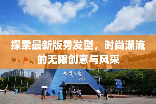 探索最新版秀發(fā)型，時尚潮流的無限創(chuàng)意與風采