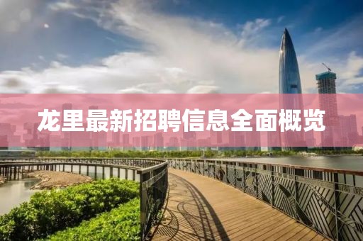龍里最新招聘信息全面概覽