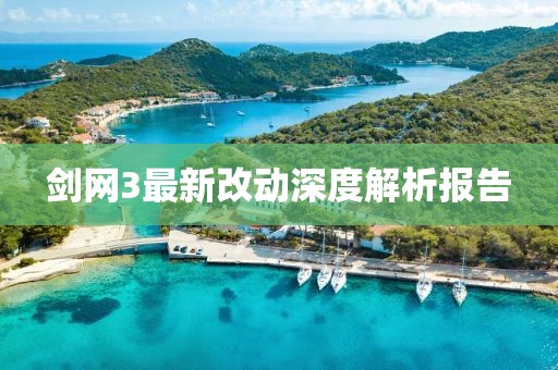 劍網(wǎng)3最新改動(dòng)深度解析報(bào)告