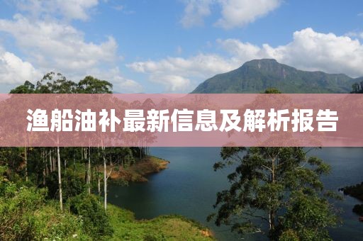 漁船油補最新信息及解析報告