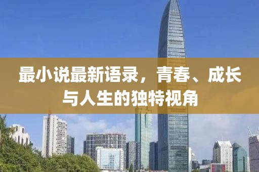 最小說最新語錄，青春、成長與人生的獨特視角