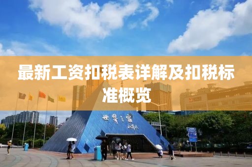 最新工資扣稅表詳解及扣稅標準概覽