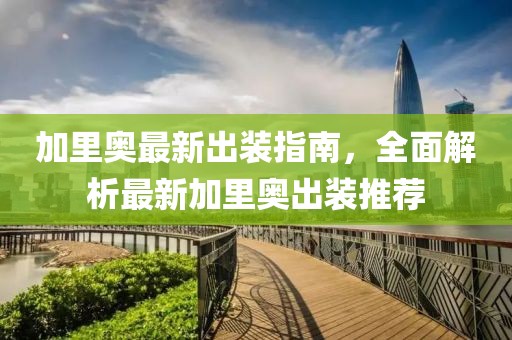 加里奧最新出裝指南，全面解析最新加里奧出裝推薦