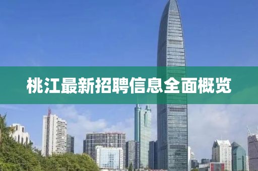 桃江最新招聘信息全面概覽