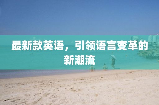 最新款英語，引領(lǐng)語言變革的新潮流
