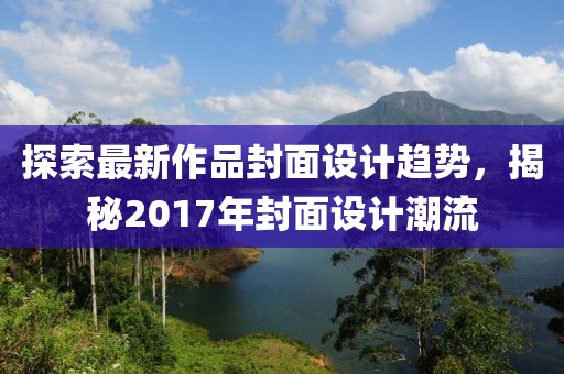 探索最新作品封面設(shè)計(jì)趨勢(shì)，揭秘2017年封面設(shè)計(jì)潮流