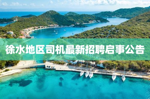 徐水地區(qū)司機(jī)最新招聘啟事公告