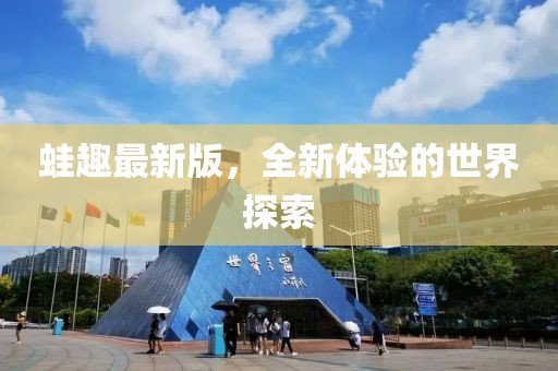 蛙趣最新版，全新體驗(yàn)的世界探索