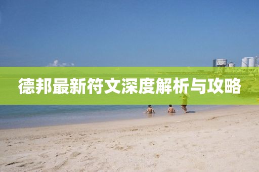 德邦最新符文深度解析與攻略