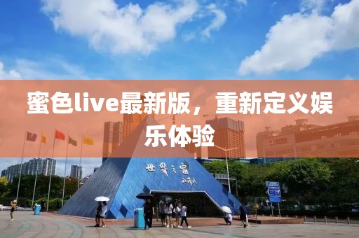 蜜色live最新版，重新定義娛樂(lè)體驗(yàn)