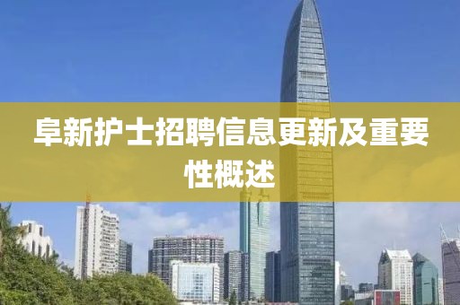 阜新護(hù)士招聘信息更新及重要性概述