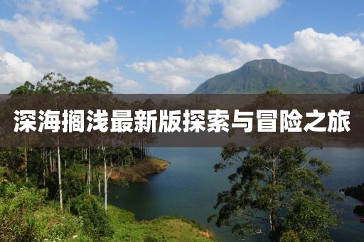 深海擱淺最新版探索與冒險(xiǎn)之旅