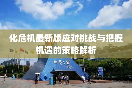 化危機最新版應對挑戰(zhàn)與把握機遇的策略解析