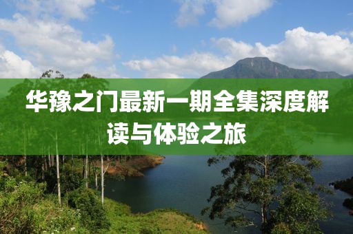 華豫之門最新一期全集深度解讀與體驗(yàn)之旅