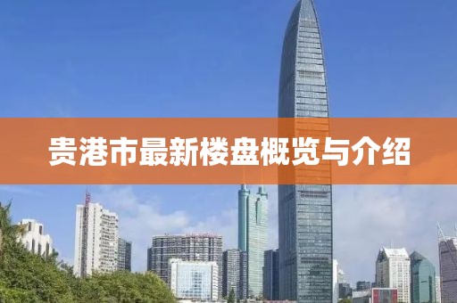 貴港市最新樓盤概覽與介紹