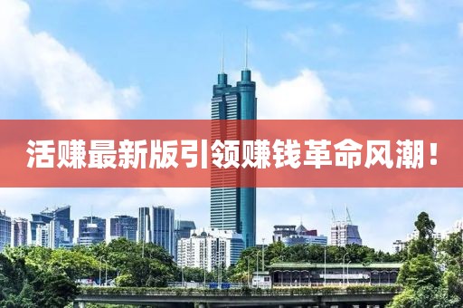 活賺最新版引領(lǐng)賺錢革命風潮！