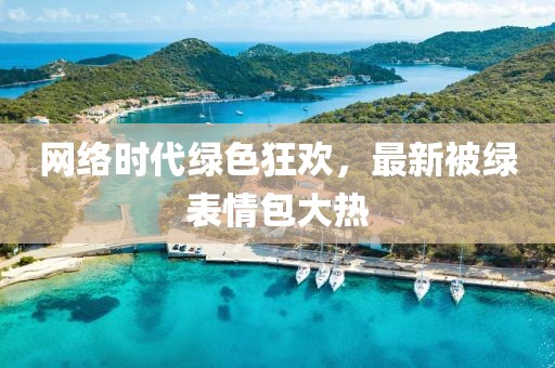 網(wǎng)絡(luò)時(shí)代綠色狂歡，最新被綠表情包大熱