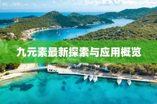 九元素最新探索與應(yīng)用概覽