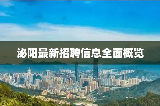 泌陽最新招聘信息全面概覽
