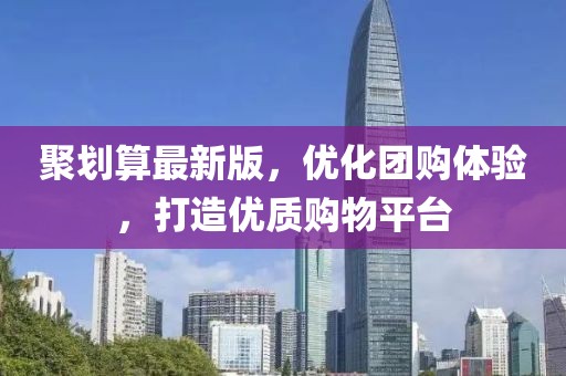 聚劃算最新版，優(yōu)化團購體驗，打造優(yōu)質(zhì)購物平臺