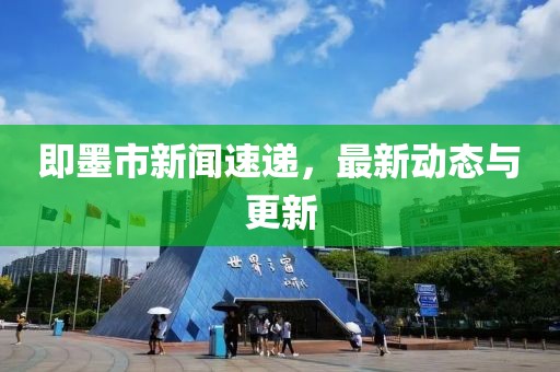 即墨市新聞速遞，最新動態(tài)與更新