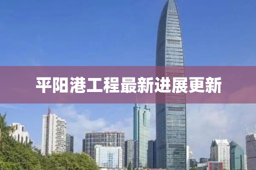 平陽港工程最新進(jìn)展更新