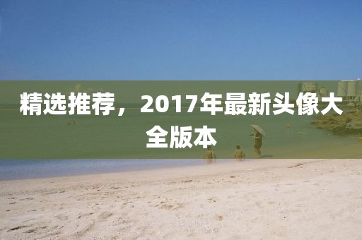表醬紫 第17頁(yè)