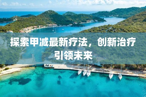 探索甲減最新療法，創(chuàng)新治療引領(lǐng)未來