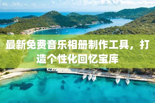 最新免費音樂相冊制作工具，打造個性化回憶寶庫