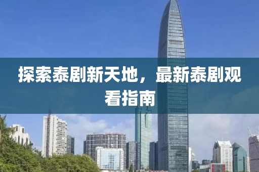 探索泰劇新天地，最新泰劇觀看指南