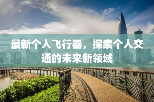 最新個人飛行器，探索個人交通的未來新領域