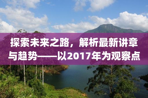 探索未來之路，解析最新講章與趨勢——以2017年為觀察點(diǎn)