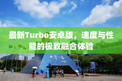 最新Turbo安卓版，速度與性能的極致融合體驗(yàn)
