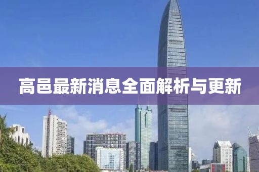 高邑最新消息全面解析與更新
