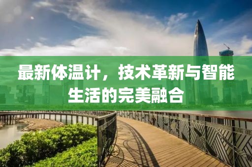 最新體溫計(jì)，技術(shù)革新與智能生活的完美融合