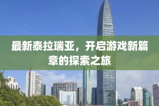 最新泰拉瑞亞，開啟游戲新篇章的探索之旅