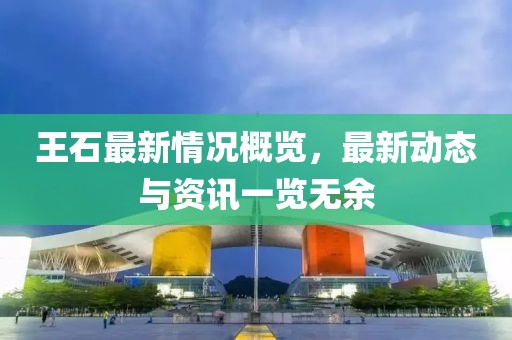 王石最新情況概覽，最新動(dòng)態(tài)與資訊一覽無(wú)余
