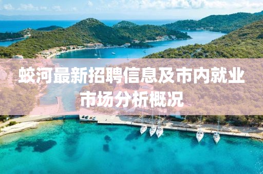 蛟河最新招聘信息及市內(nèi)就業(yè)市場分析概況