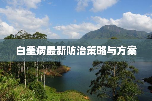 白堊病最新防治策略與方案