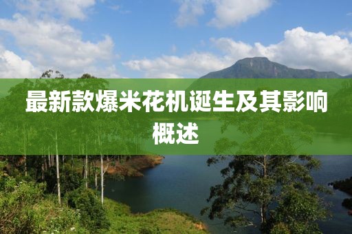 最新款爆米花機(jī)誕生及其影響概述