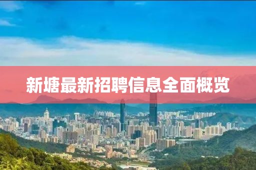 新塘最新招聘信息全面概覽