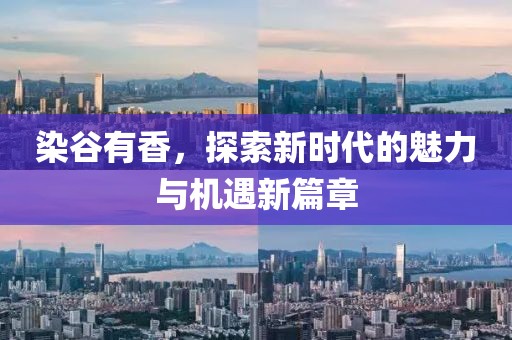 染谷有香，探索新時代的魅力與機(jī)遇新篇章